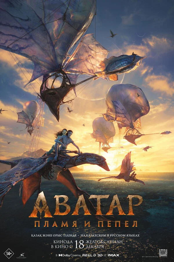 Аватар: Пламя и пепел постер